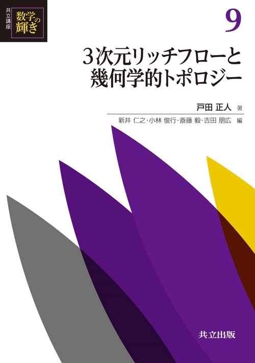共立講座数学の輝き 9