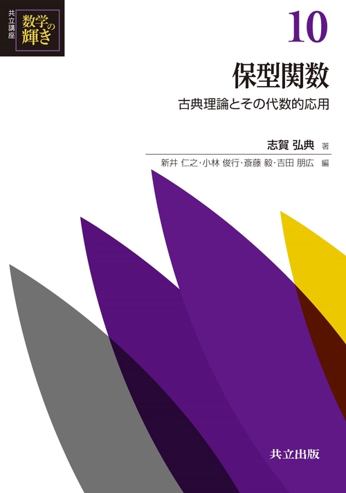 共立講座数学の輝き 10