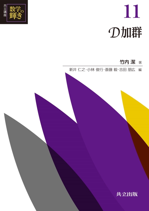 共立講座数学の輝き 11