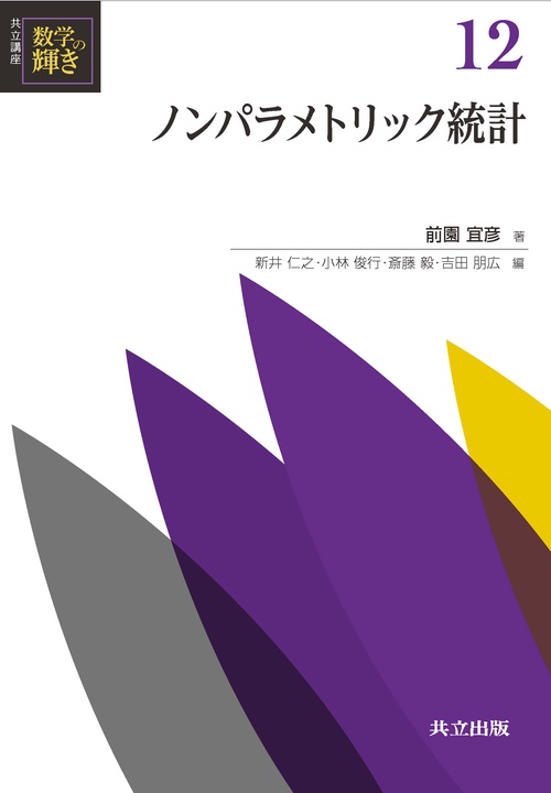 共立講座数学の輝き 12