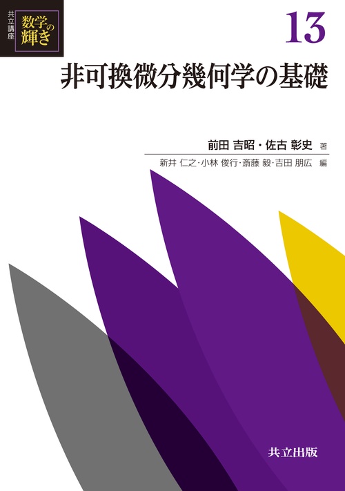 非可換微分幾何学の基礎