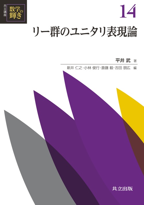 リー群のユニタリ表現論
