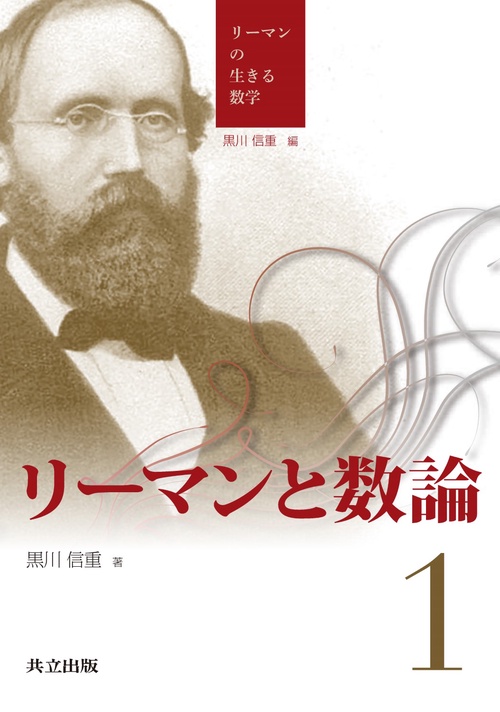 リーマンと数論