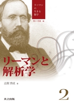 リーマンと解析学