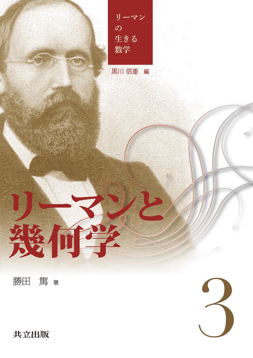 リーマンと幾何学