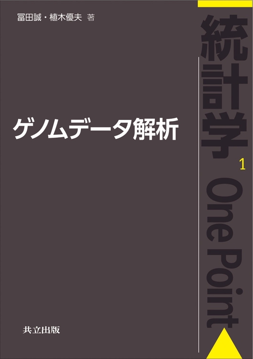 ゲノムデータ解析