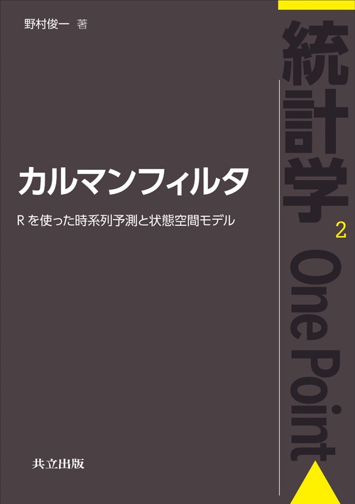 カルマンフィルタ Rを使った時系列予測と状態空間モデル