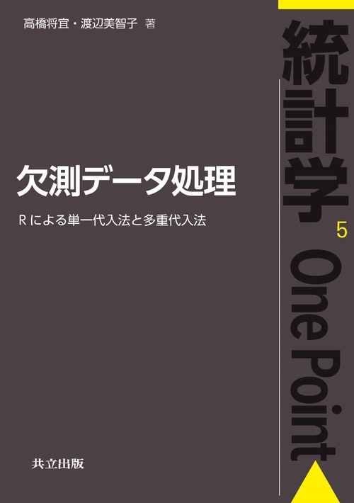 欠測データ処理 Rによる単一代入法と多重代入法