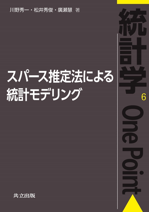 スパース推定法による統計モデリング
