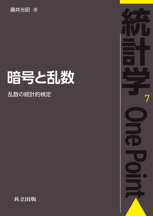 暗号と乱数 乱数の統計的検定