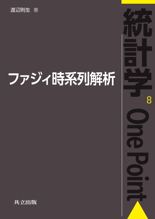 ファジィ時系列解析