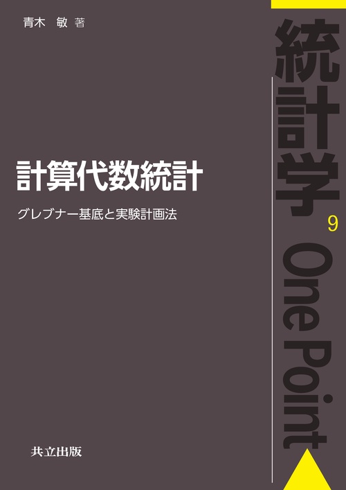 計算代数統計 グレブナー基底と実験計画法