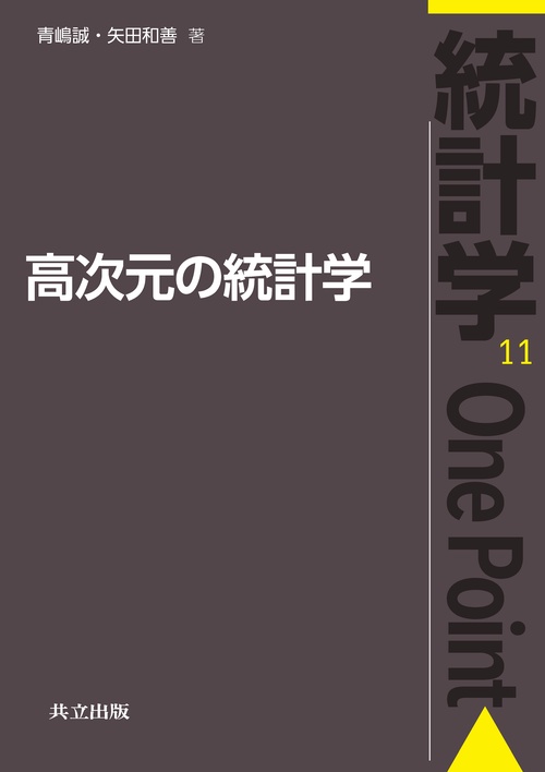 高次元の統計学