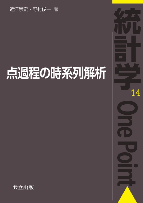 点過程の時系列解析