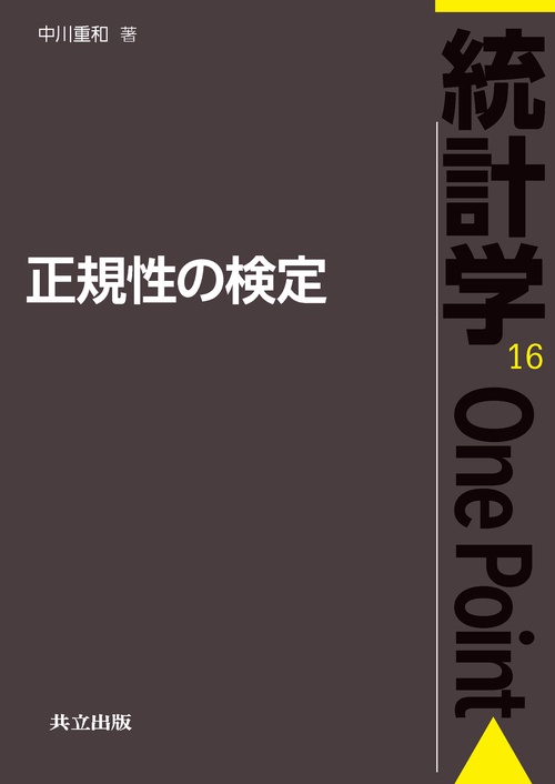 正規性の検定