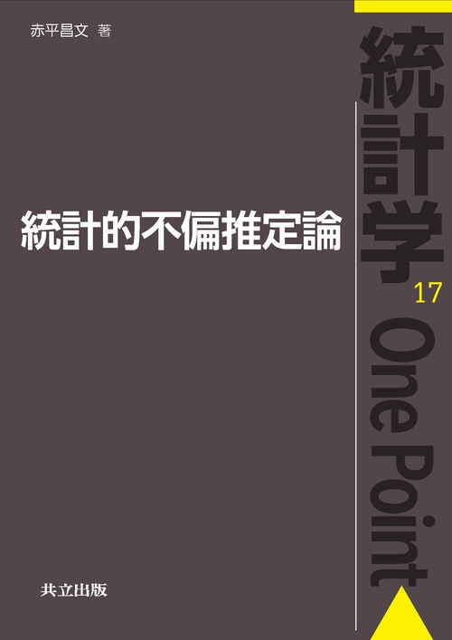 統計的不偏推定論