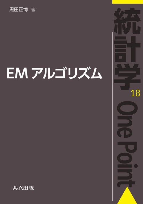 EMアルゴリズム