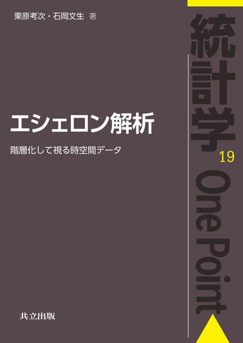 エシェロン解析