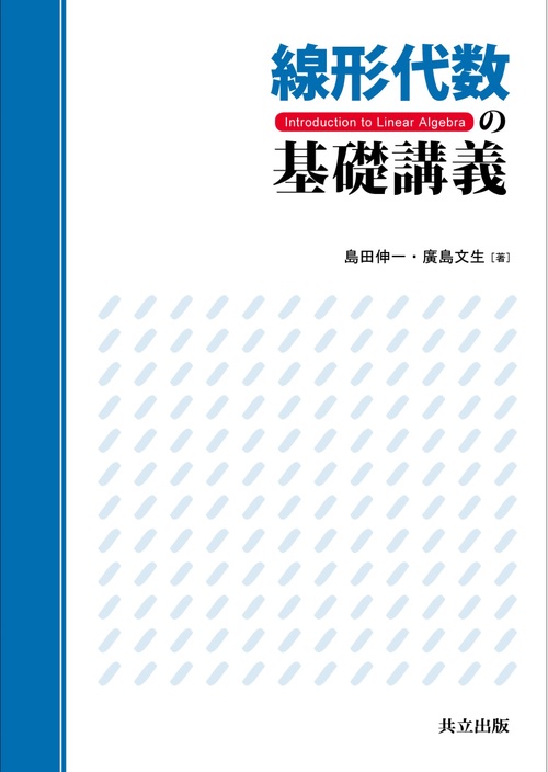 線形代数の基礎講義