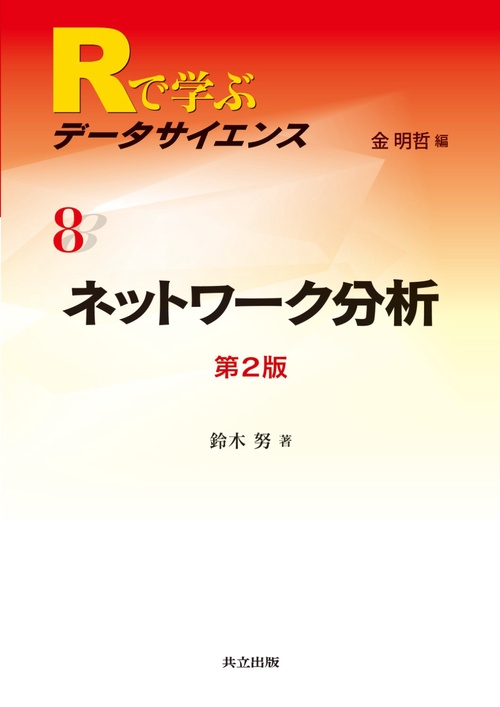 Rで学ぶデータサイエンス 8