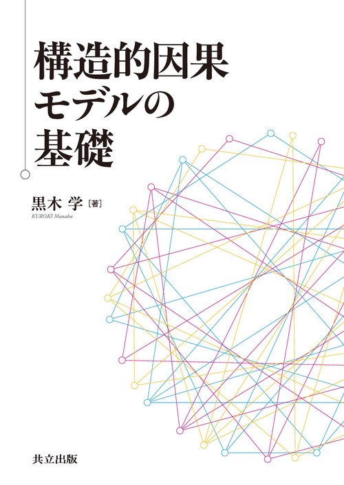 構造的因果モデルの基礎