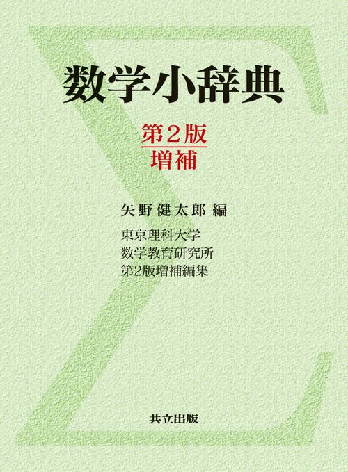 数学小辞典