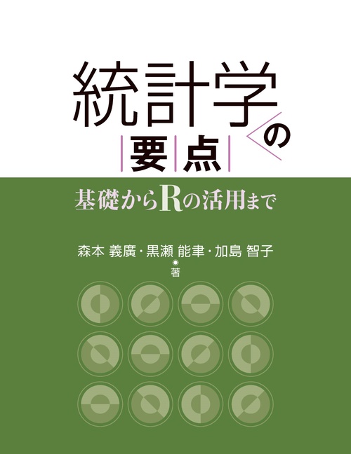 統計学の要点 基礎からRの活用まで