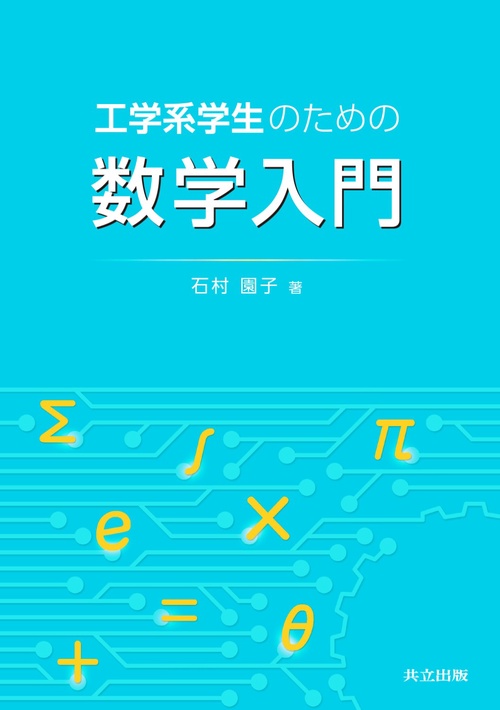 工学系学生のための数学入門