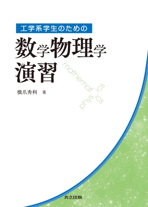工学系学生のための数学物理学演習