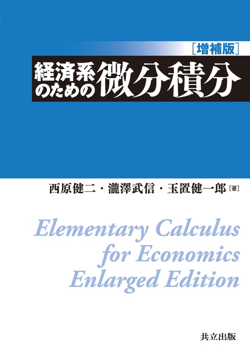経済系のための微分積分 増補版