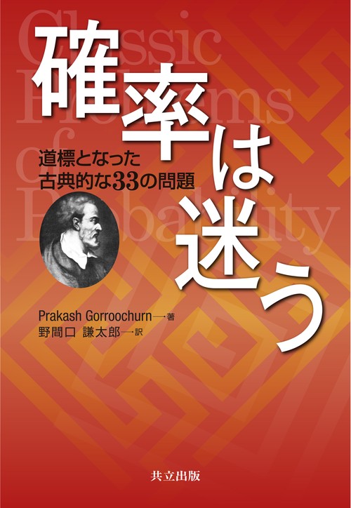 確率は迷う 道標となった古典的な33の問題