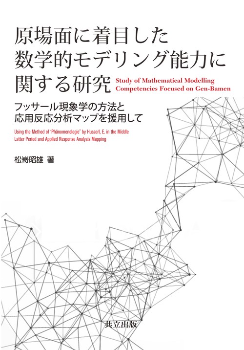 原場面に着目した数学的モデリング能力に関する研究 フッサール現象学の方法と応用反応分析マップを援用して