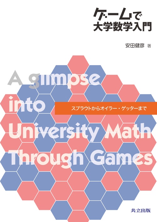 ゲームで大学数学入門 スプラウトからオイラー・ゲッターまで