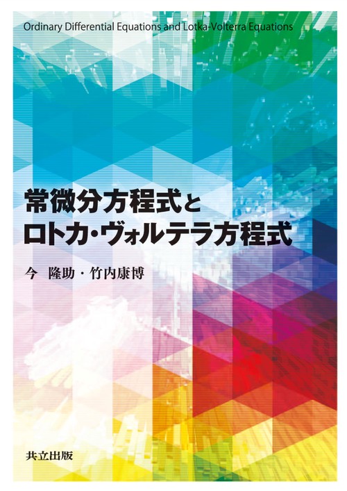 常微分方程式とロトカ・ヴォルテラ方程式