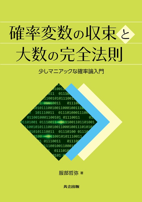 確率変数の収束と大数の完全法則 少しマニアックな確率論入門