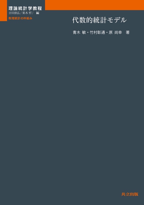 代数的統計モデル