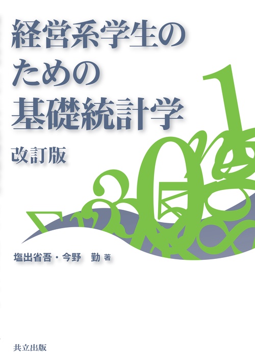 経営系学生のための基礎統計学　改訂版