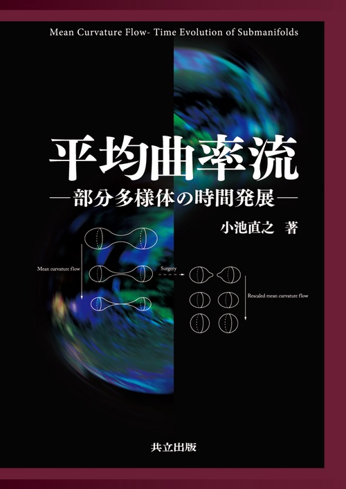 平均曲率流 部分多様体の時間発展