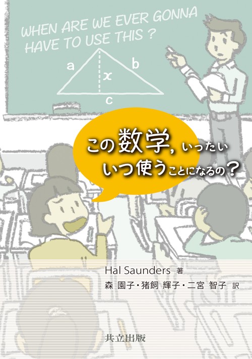 この数学,いったいいつ使うことになるの?