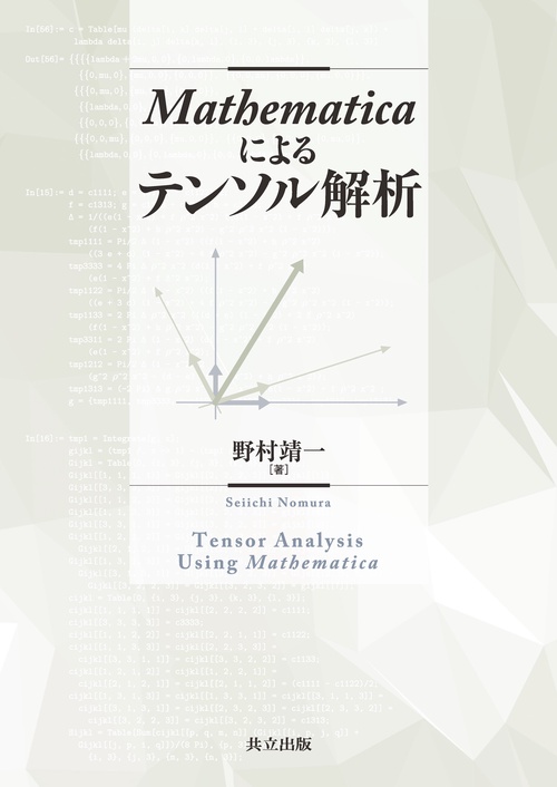 Mathematicaによるテンソル解析