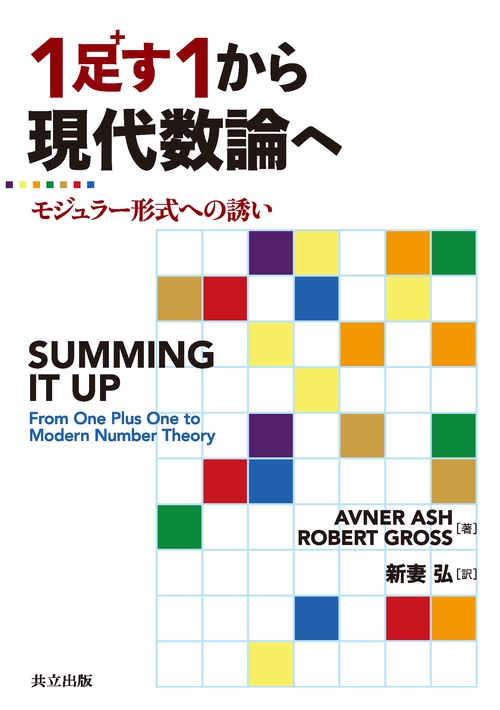 1足す1から現代数論へ モジュラー形式への誘い
