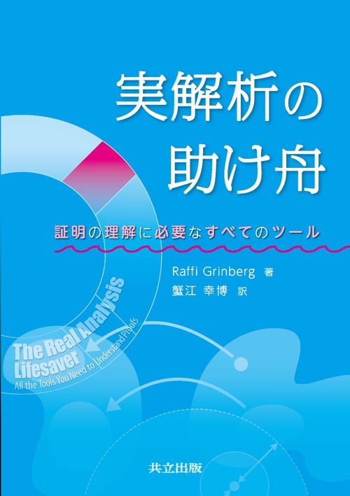 実解析の助け舟 証明の理解に必要なすべてのツール