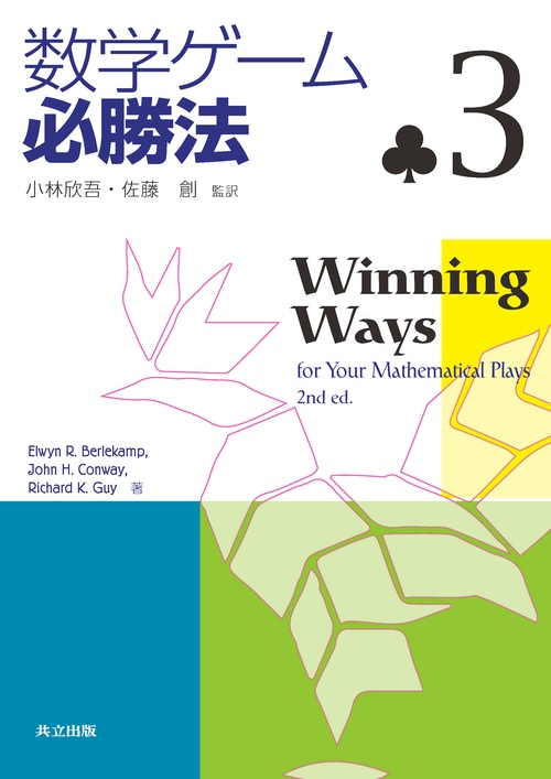 数学ゲーム必勝法 3