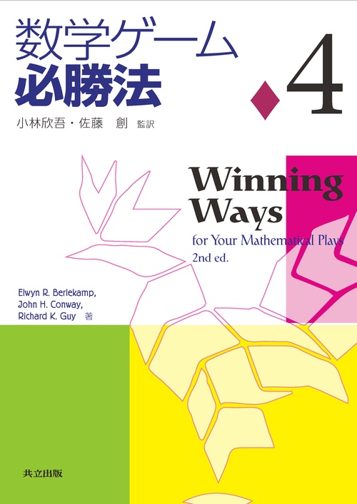数学ゲーム必勝法 4