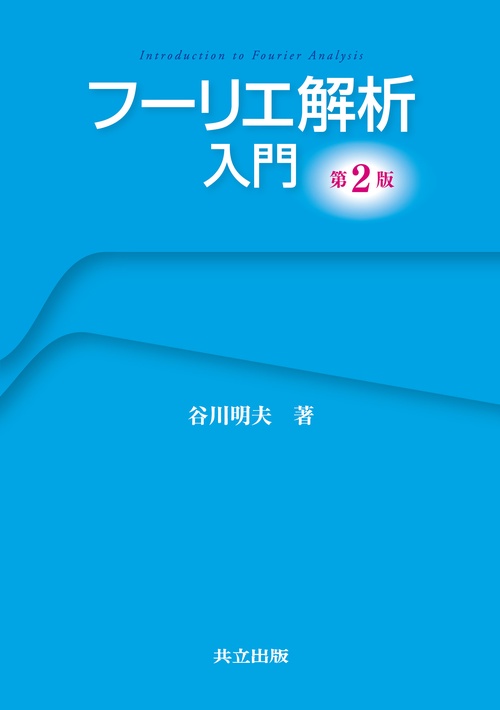 フーリエ解析入門　第2版