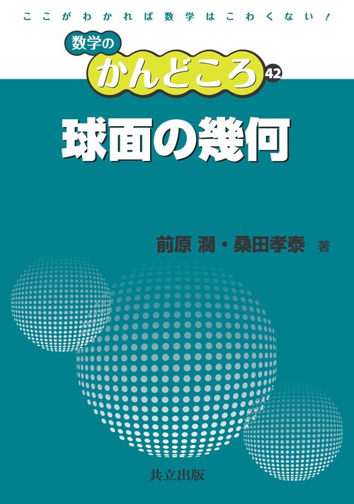球面の幾何