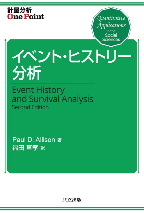 イベント・ヒストリー分析
