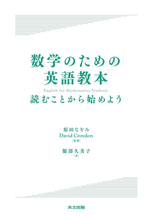 数学のための英語教本