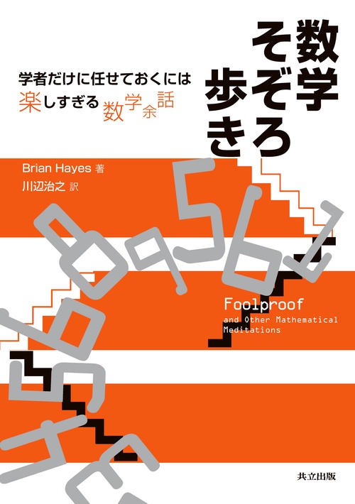 数学そぞろ歩き