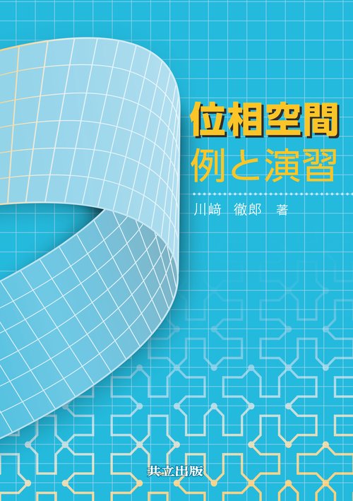 位相空間 例と演習